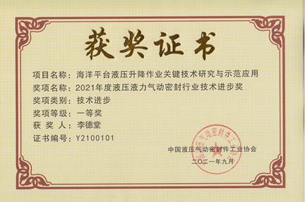 海洋平合液压升降作业关键技术研究与示范应用--2021年度液压液力气动密封行业技术进步一等奖